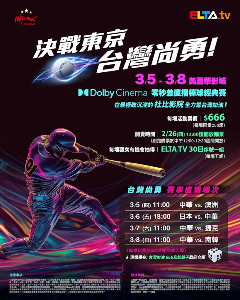 2026 WBC 经典赛美丽华影城杜比影厅零时差直播宣传海报，完整收录中华队东京 4 场预赛赛程、666 元门票票价、限量 250 席与 2 月 26 日开卖等售票资讯。
